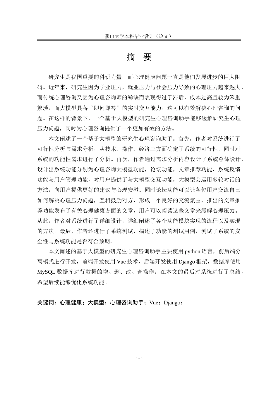 25年WP计算机科学与技术 基于大模型的研究生心理咨询助手28.72-AI15.49-约76804字符.doc_第7页