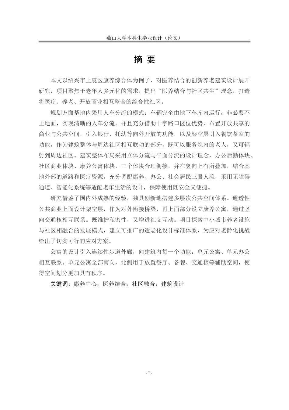 25年WP建筑学 康养社区养老综合体建筑设计（A案）5.48-AI2.67-约80034字符.doc_第7页