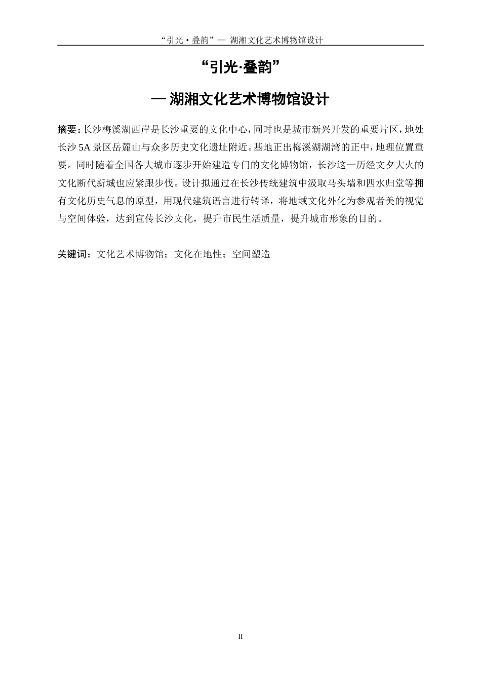 25年WP建筑学-“引光，叠韵”——湖湘文化艺术博物馆设计4.830-3617.doc_第2页