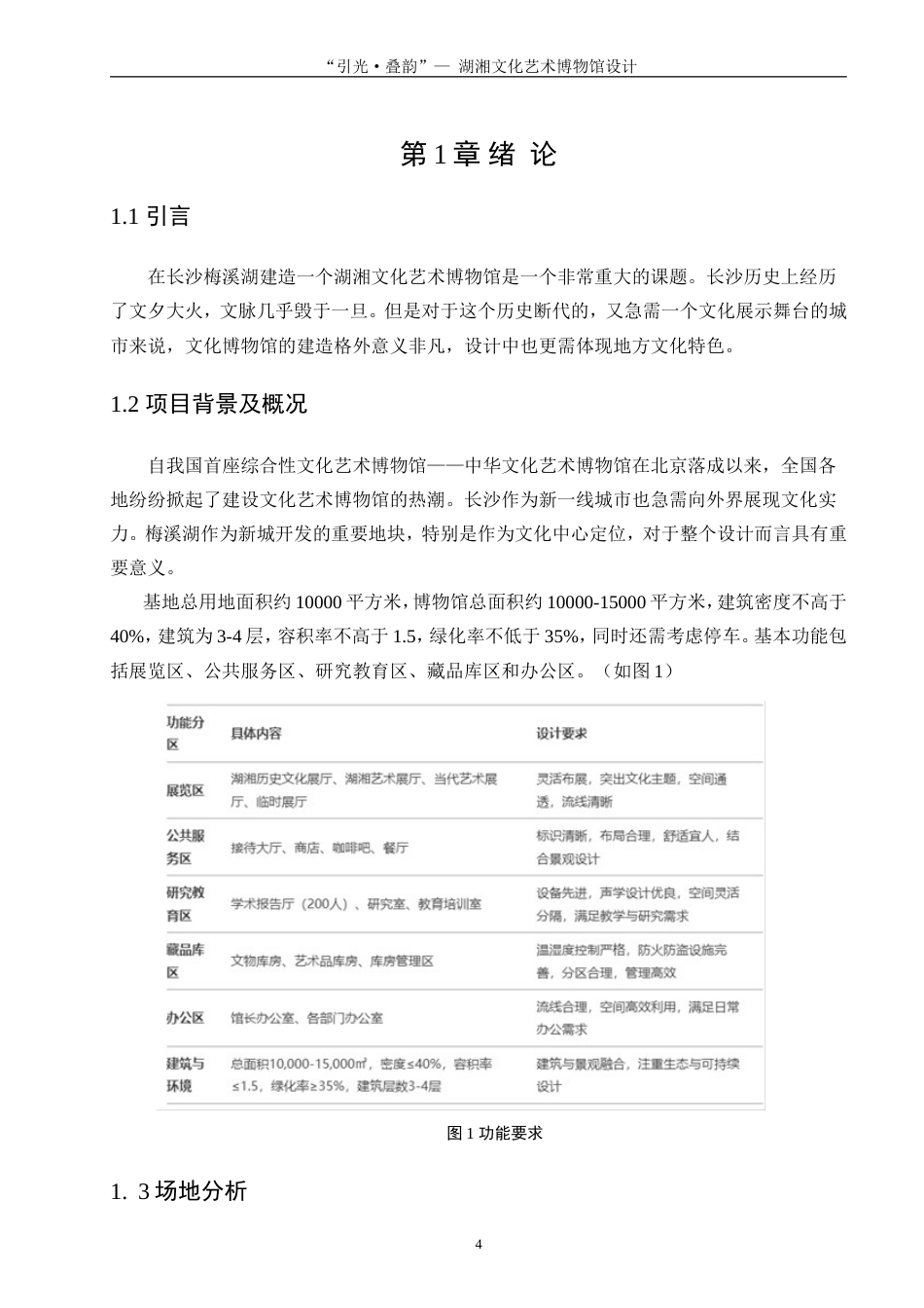 25年WP建筑学-“引光，叠韵”——湖湘文化艺术博物馆设计4.830-3617.doc_第4页