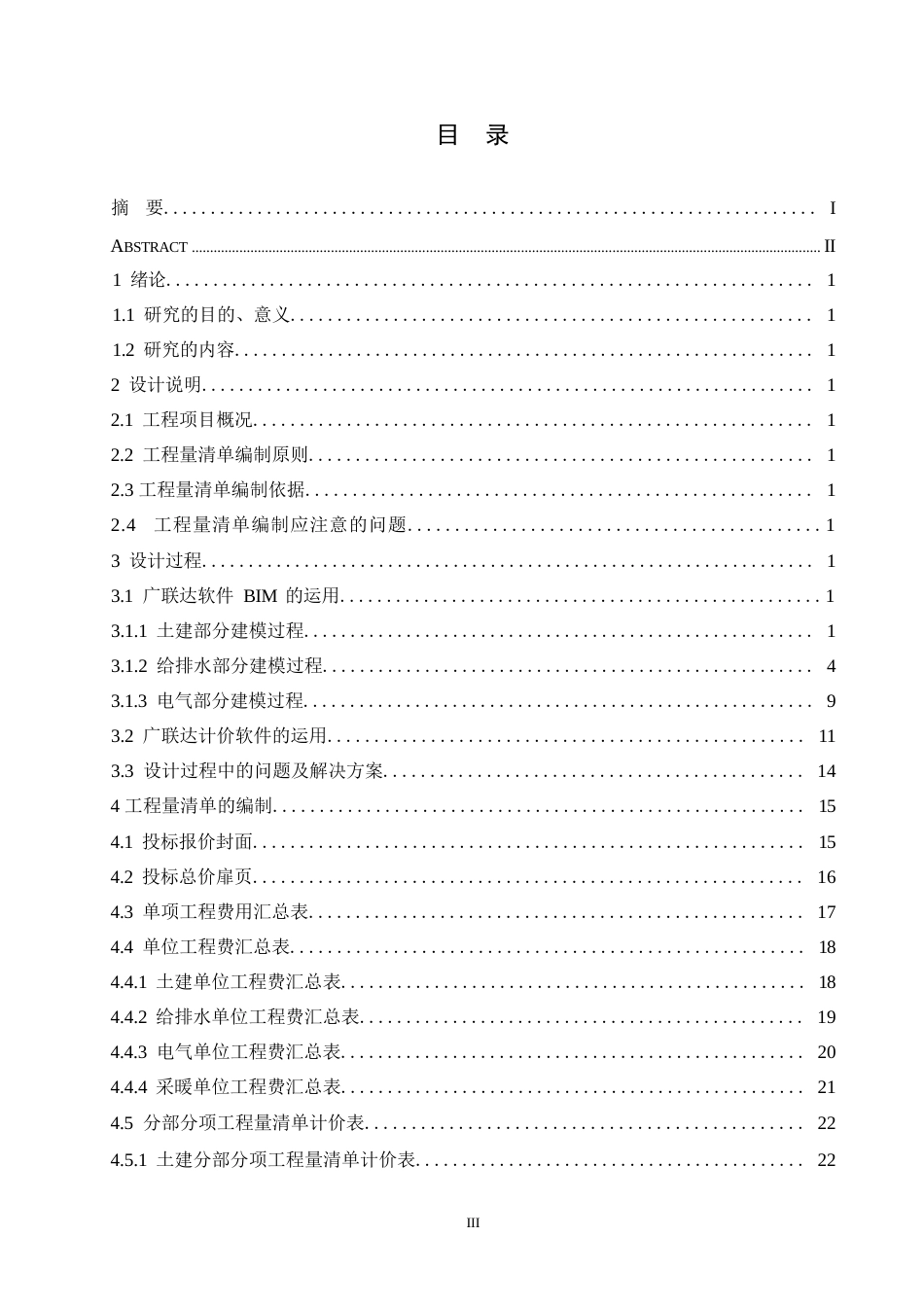 25年WP关键词：工程量清单计价；五个统一；投标报价-约10529字符.docx_第3页