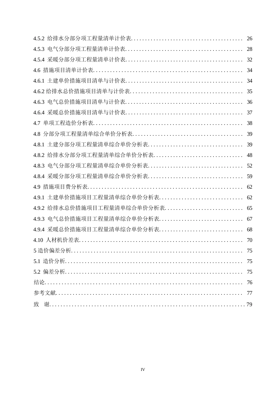 25年WP关键词：工程量清单计价；五个统一；投标报价-约10529字符.docx_第4页