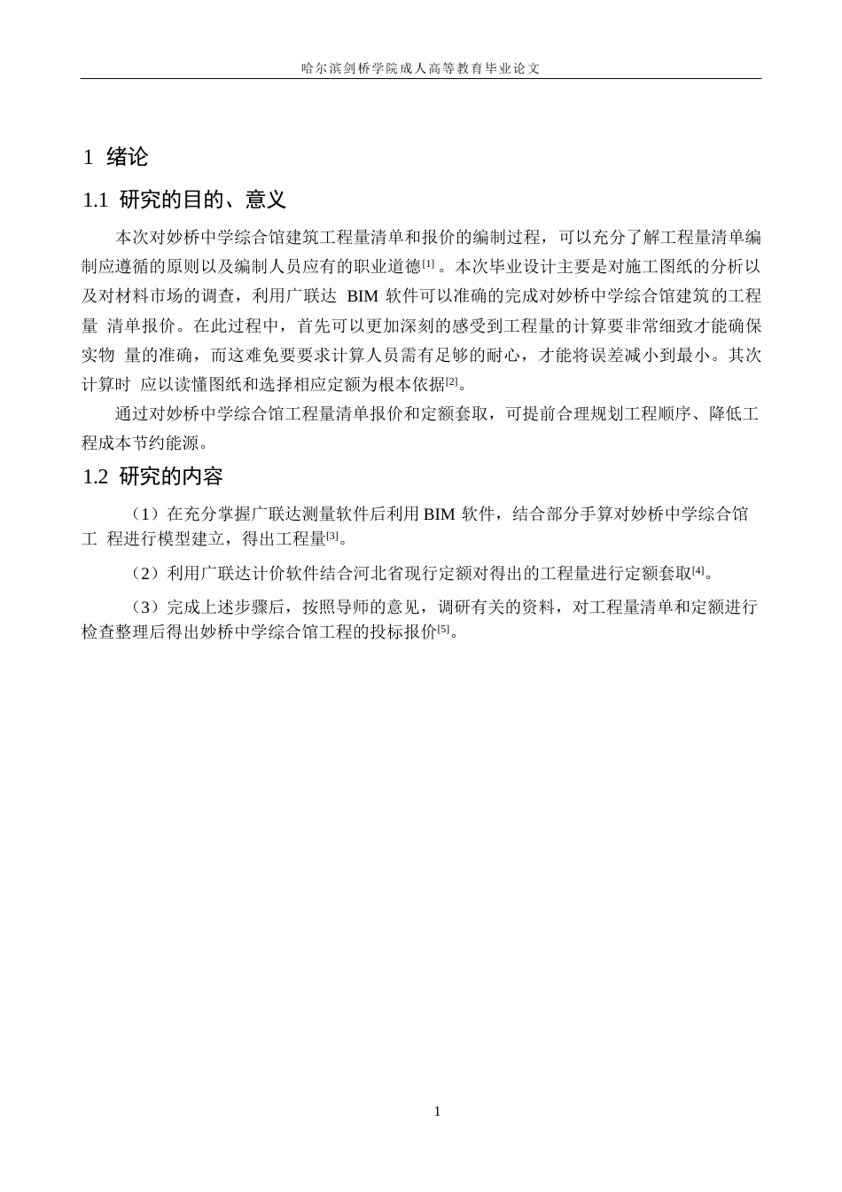 25年WP关键词：工程量清单计价；五个统一；投标报价-约10529字符.docx_第5页