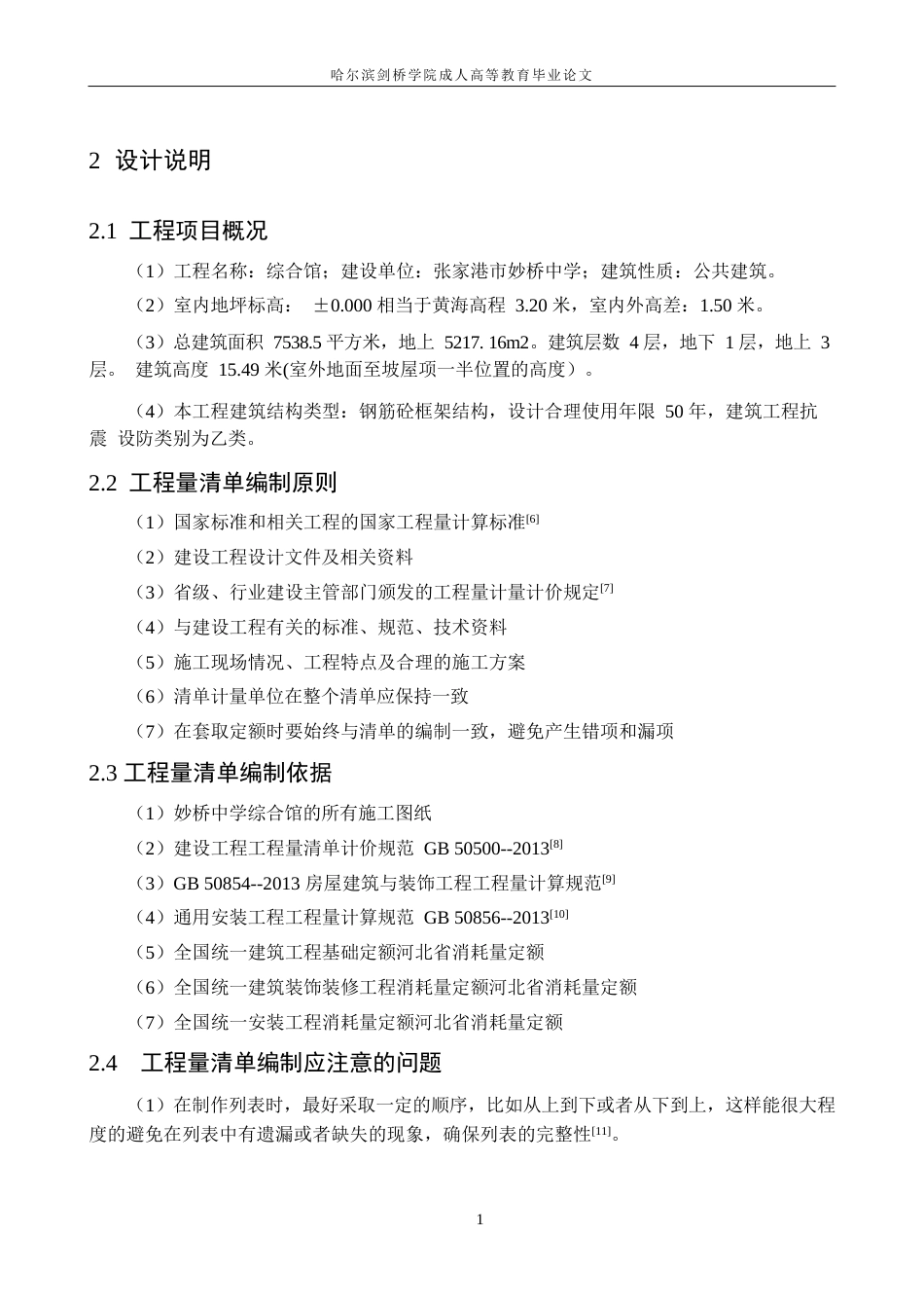 25年WP关键词：工程量清单计价；五个统一；投标报价-约10529字符.docx_第6页