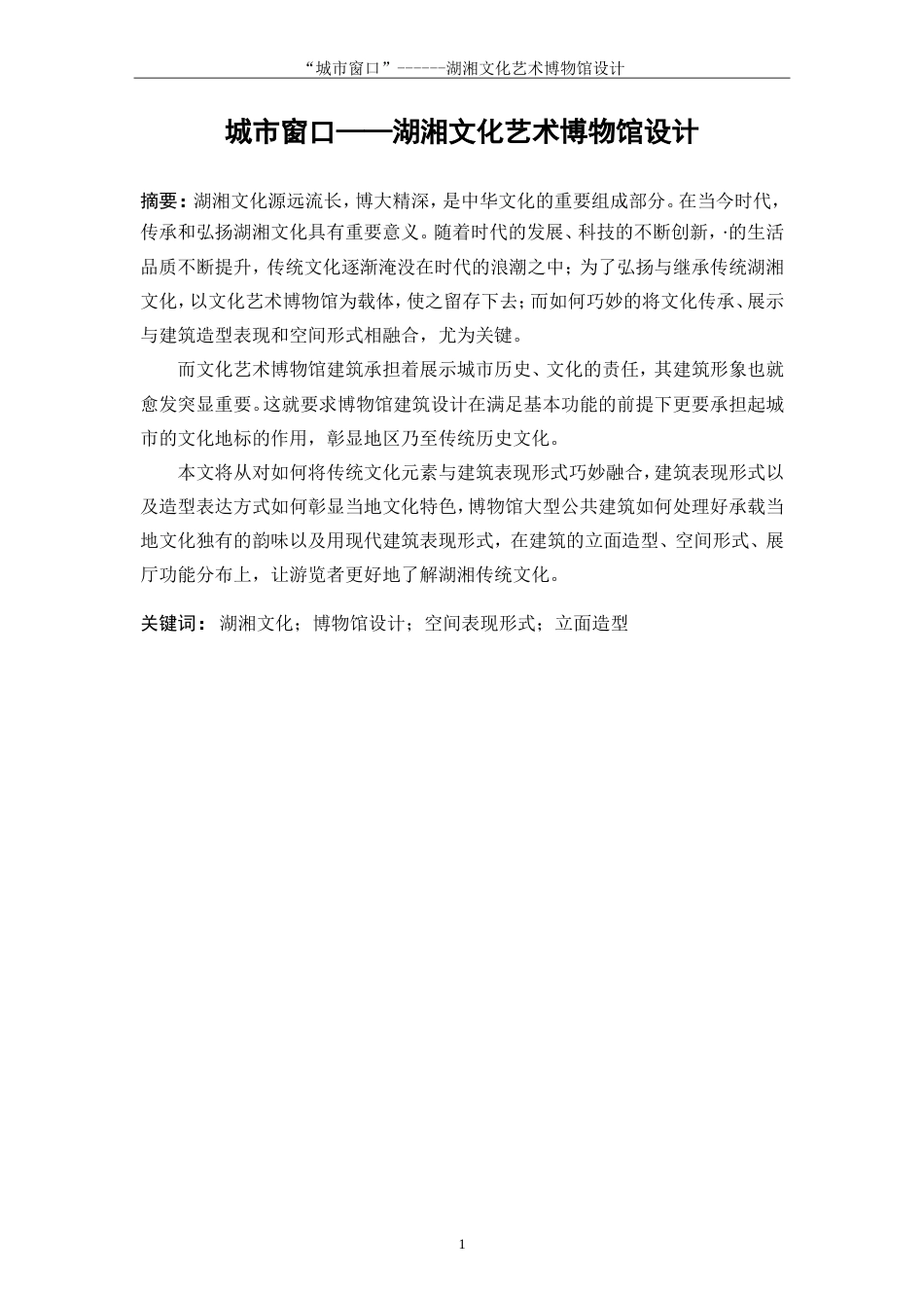 25年WP建筑学-城市窗口—湖湘文化艺术博物馆设计2.750-5027.doc_第2页