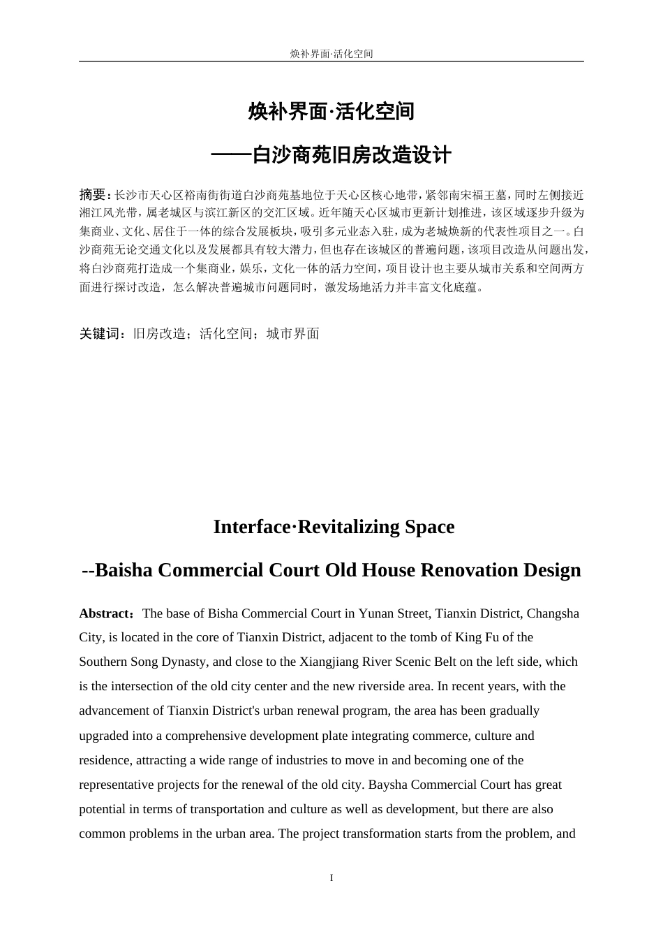 25年WP建筑学-焕补界面·活化空间——白沙商苑旧房改造设计4.980-6818.doc_第2页