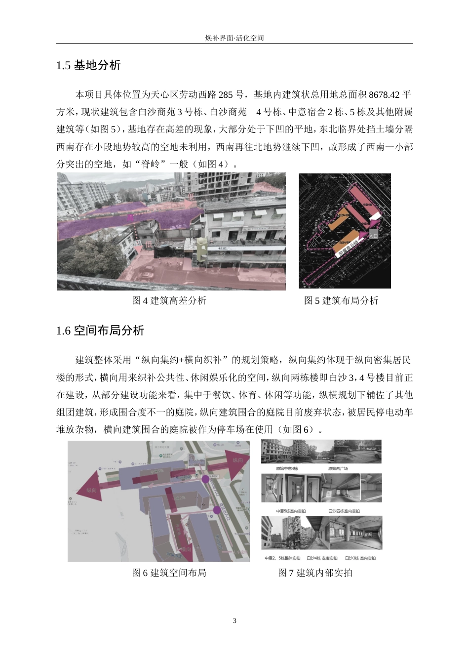 25年WP建筑学-焕补界面·活化空间——白沙商苑旧房改造设计4.980-6818.doc_第6页