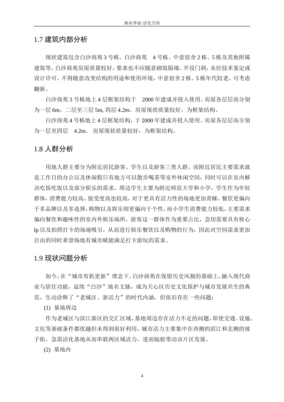 25年WP建筑学-焕补界面·活化空间——白沙商苑旧房改造设计4.980-6818.doc_第7页