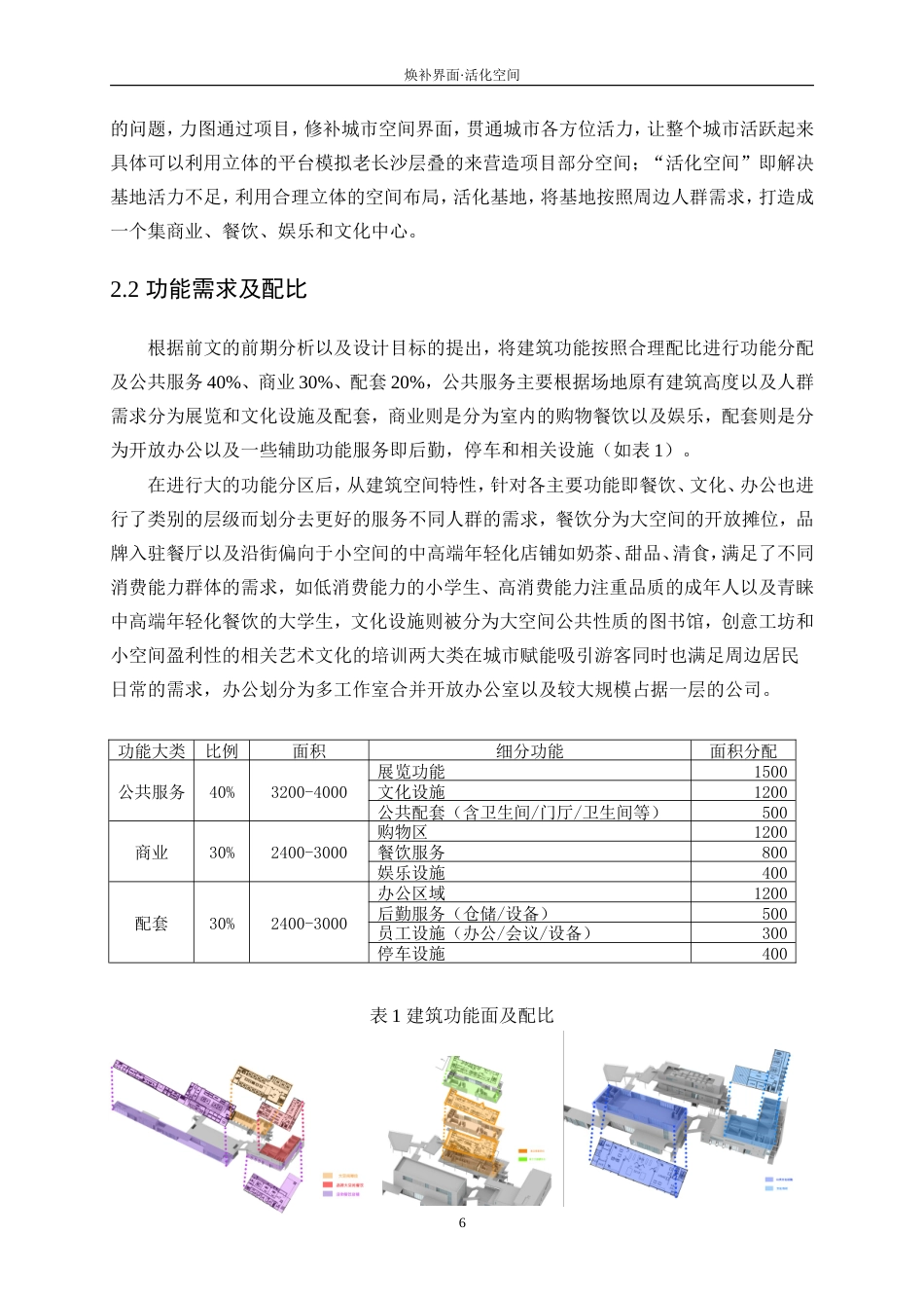 25年WP建筑学-焕补界面·活化空间——白沙商苑旧房改造设计4.980-6818.doc_第9页