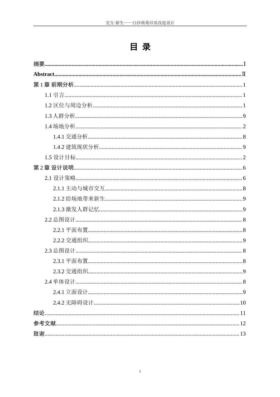 25年WP建筑学-交互·新生——白沙商苑旧房改造设计2.060-3990.doc_第1页