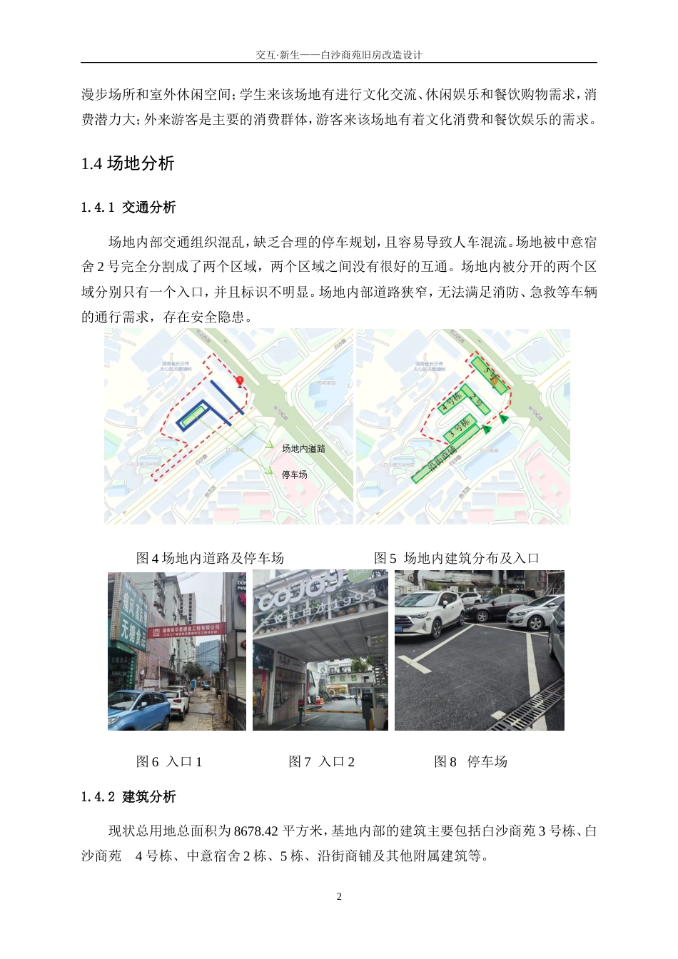 25年WP建筑学-交互·新生——白沙商苑旧房改造设计2.060-3990.doc_第5页