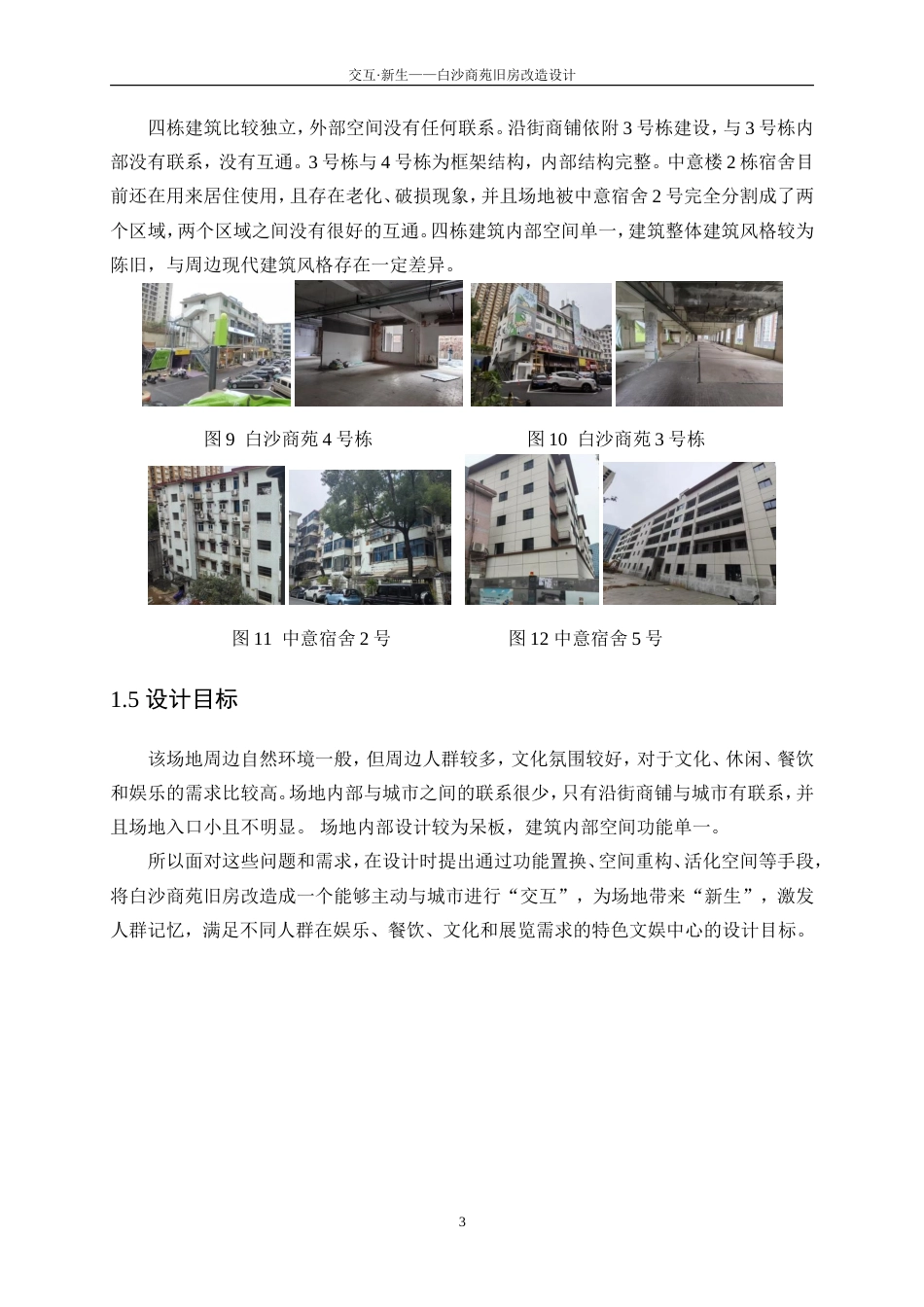 25年WP建筑学-交互·新生——白沙商苑旧房改造设计2.060-3990.doc_第6页