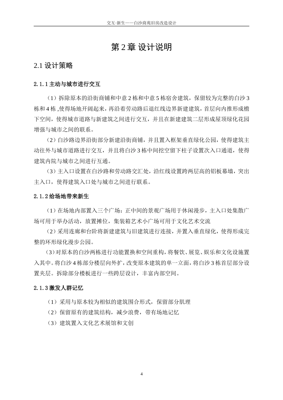 25年WP建筑学-交互·新生——白沙商苑旧房改造设计2.060-3990.doc_第7页