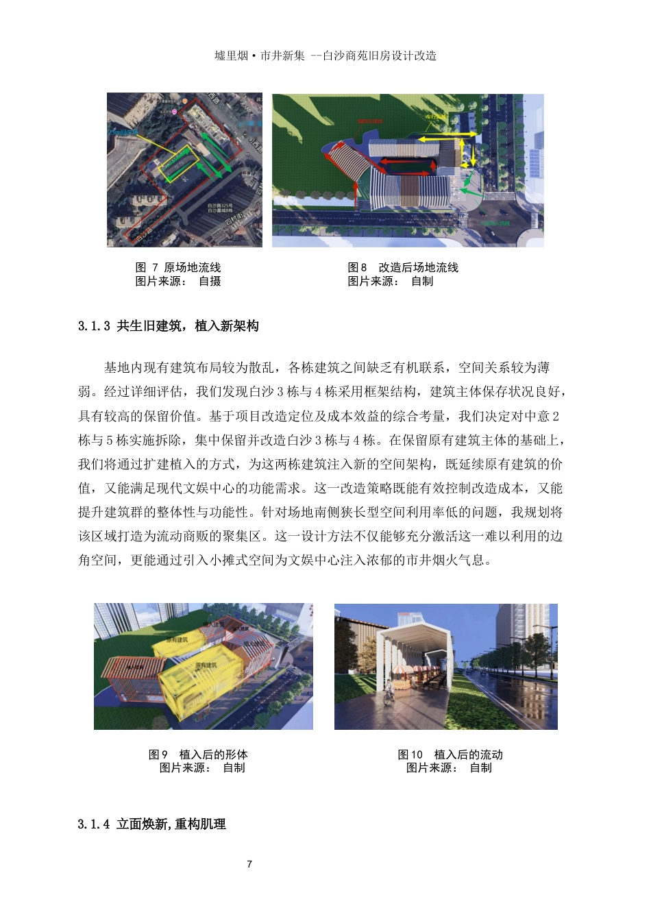 25年WP建筑学-墟里烟·市井新集——白沙商苑旧房改造设计8.950-4896.docx_第10页