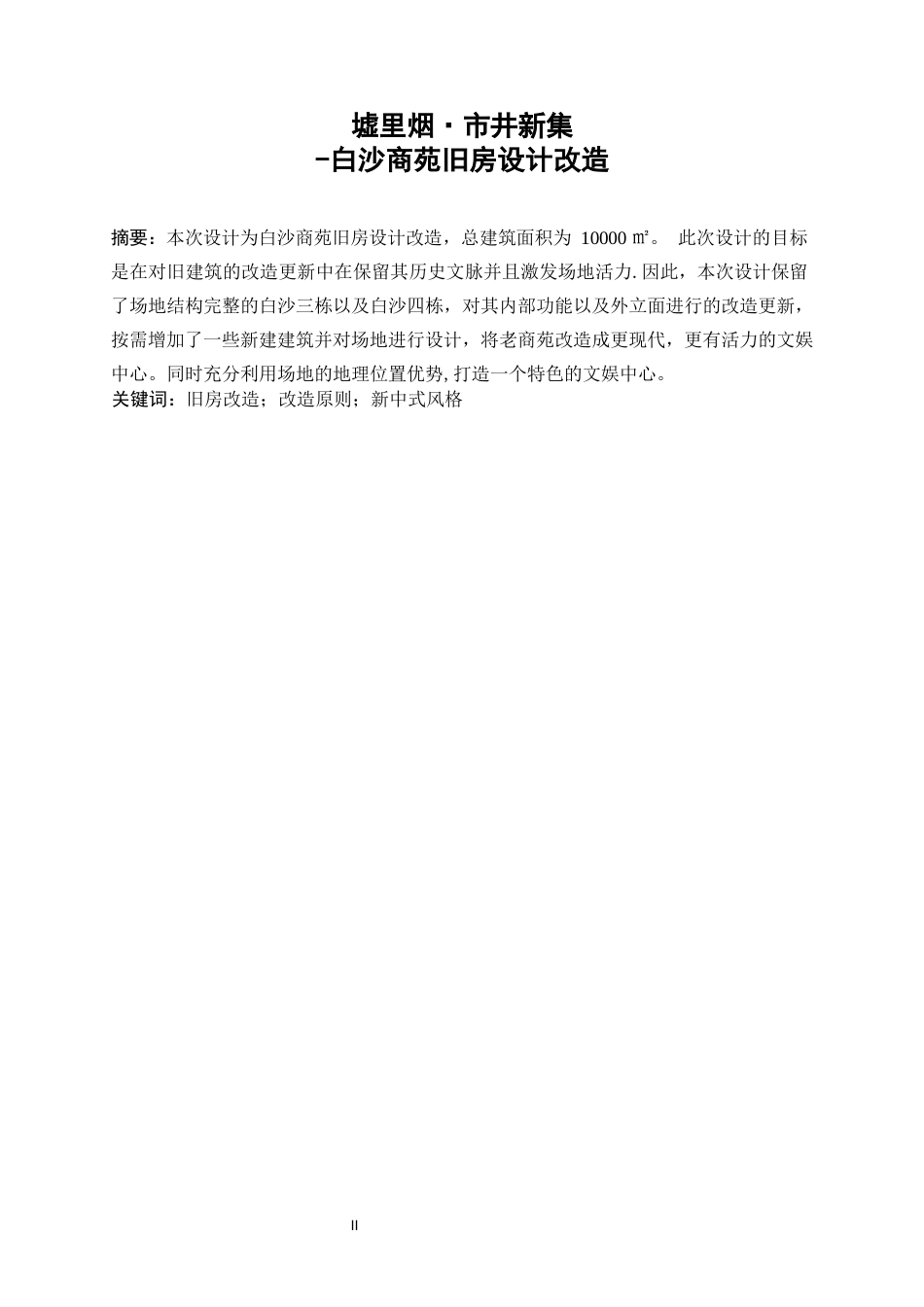25年WP建筑学-墟里烟·市井新集——白沙商苑旧房改造设计8.950-4896.docx_第2页