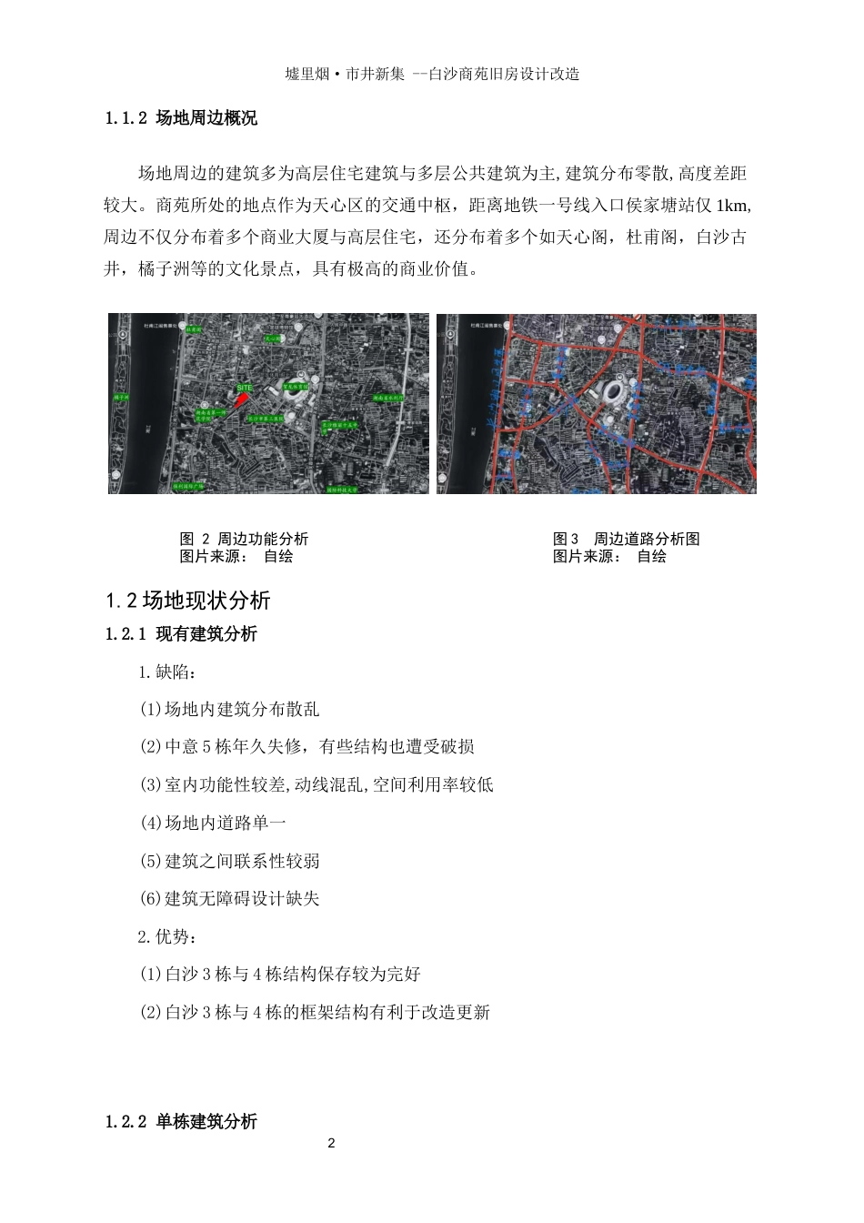 25年WP建筑学-墟里烟·市井新集——白沙商苑旧房改造设计8.950-4896.docx_第5页