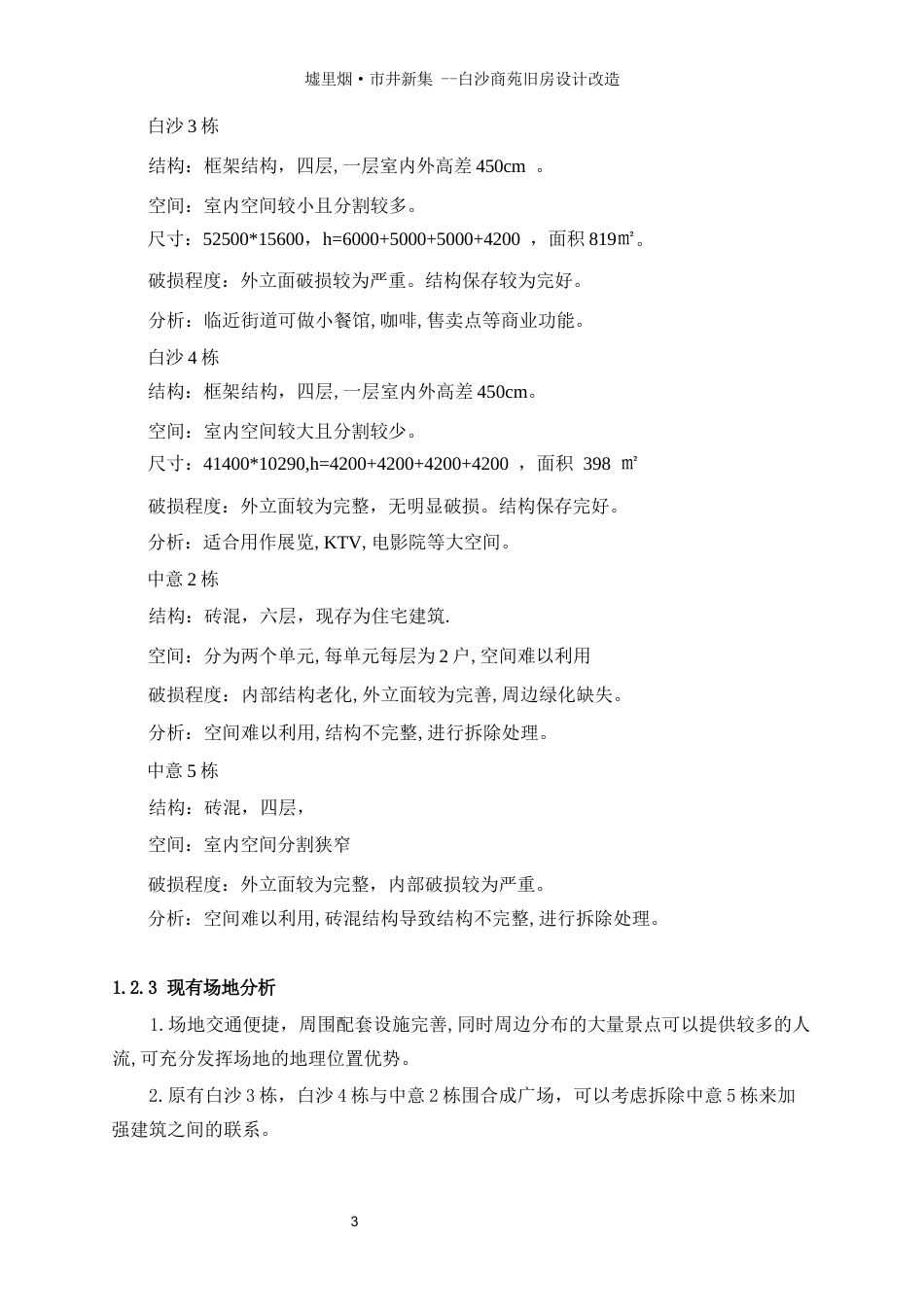 25年WP建筑学-墟里烟·市井新集——白沙商苑旧房改造设计8.950-4896.docx_第6页