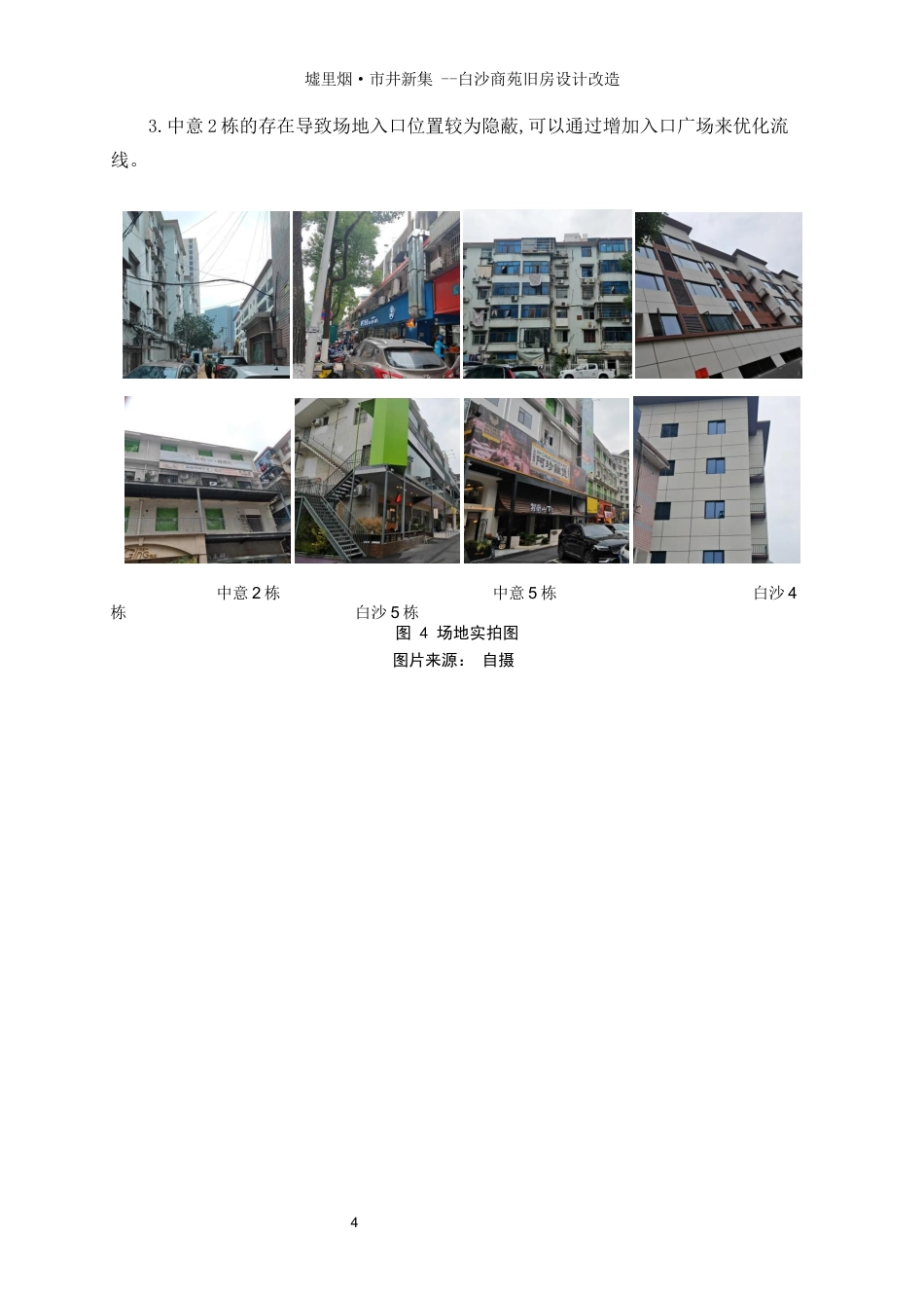 25年WP建筑学-墟里烟·市井新集——白沙商苑旧房改造设计8.950-4896.docx_第7页