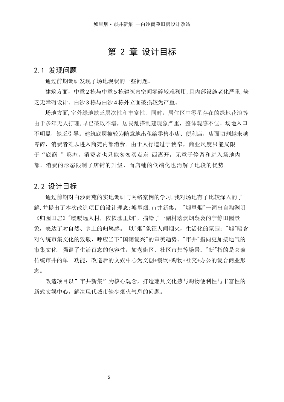 25年WP建筑学-墟里烟·市井新集——白沙商苑旧房改造设计8.950-4896.docx_第8页