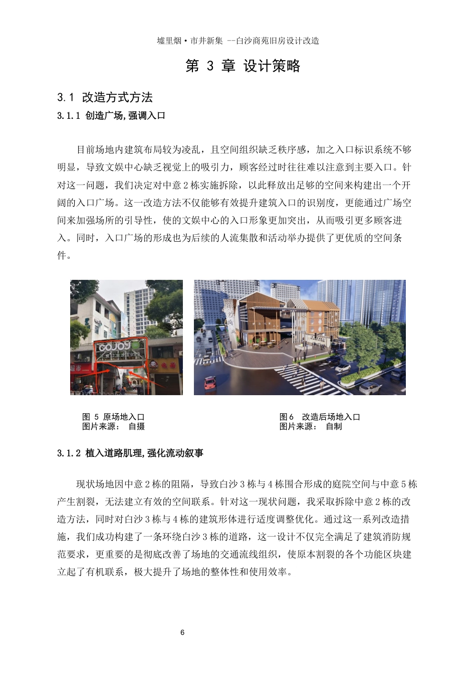 25年WP建筑学-墟里烟·市井新集——白沙商苑旧房改造设计8.950-4896.docx_第9页