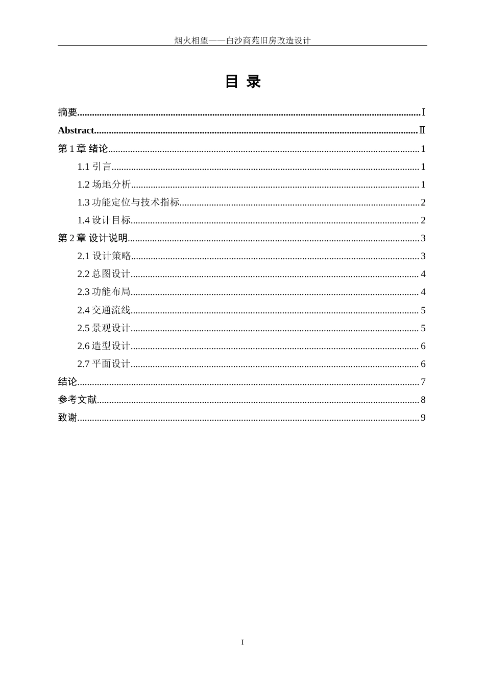 25年WP建筑学-烟火相望——白沙商苑旧房改造设计0.750-3672.doc_第1页