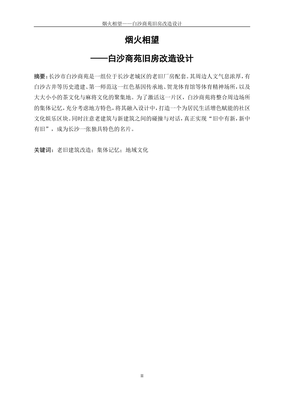 25年WP建筑学-烟火相望——白沙商苑旧房改造设计0.750-3672.doc_第2页
