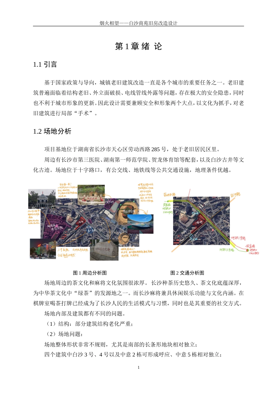 25年WP建筑学-烟火相望——白沙商苑旧房改造设计0.750-3672.doc_第4页