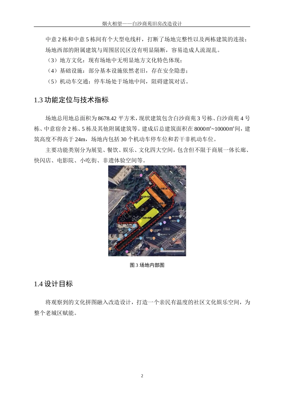 25年WP建筑学-烟火相望——白沙商苑旧房改造设计0.750-3672.doc_第5页