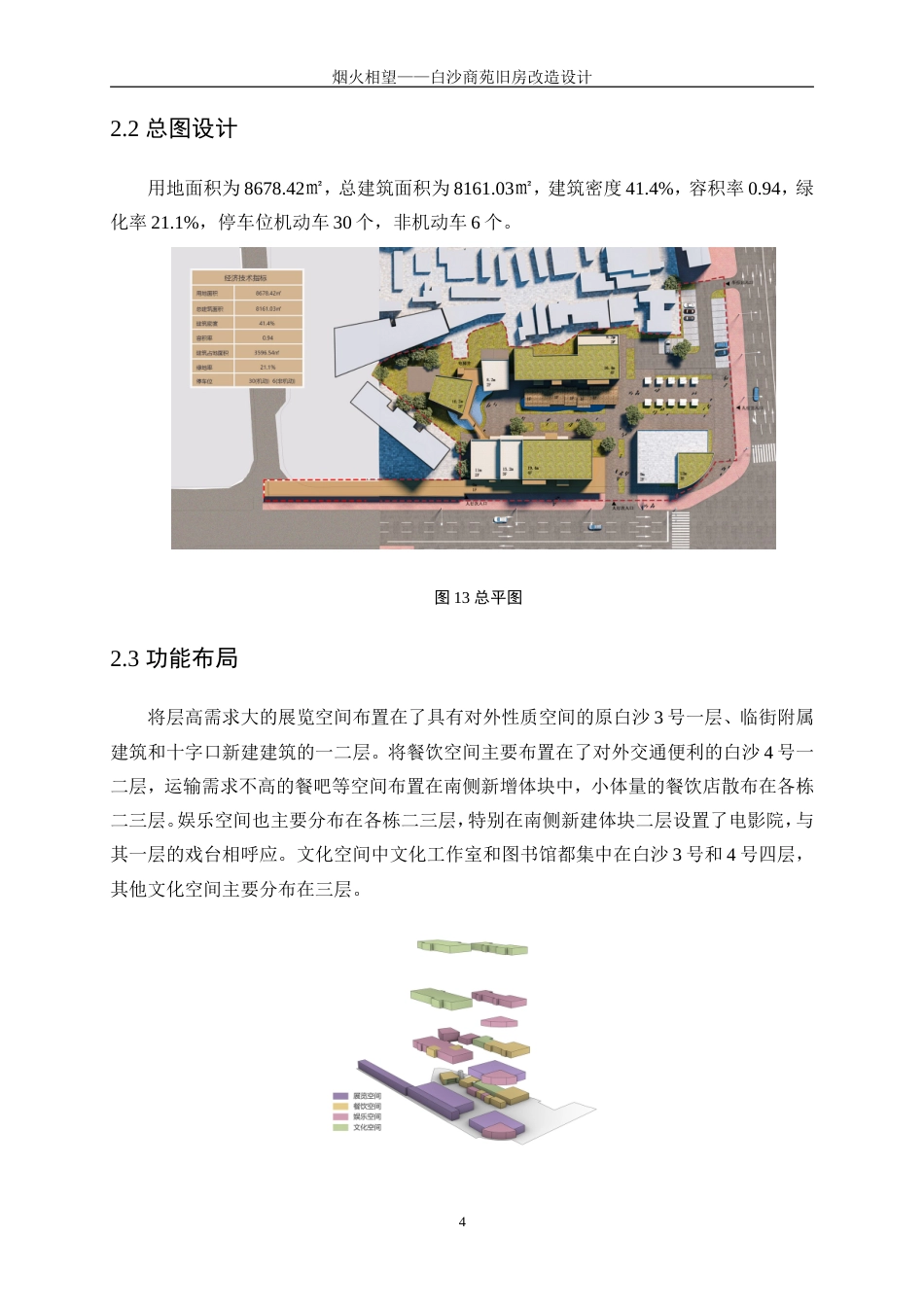 25年WP建筑学-烟火相望——白沙商苑旧房改造设计0.750-3672.doc_第7页