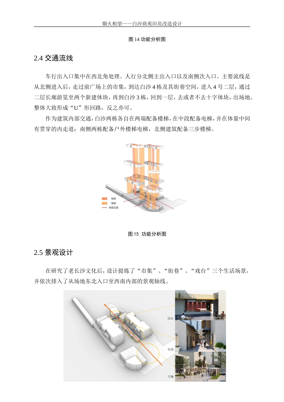 25年WP建筑学-烟火相望——白沙商苑旧房改造设计0.750-3672.doc_第8页