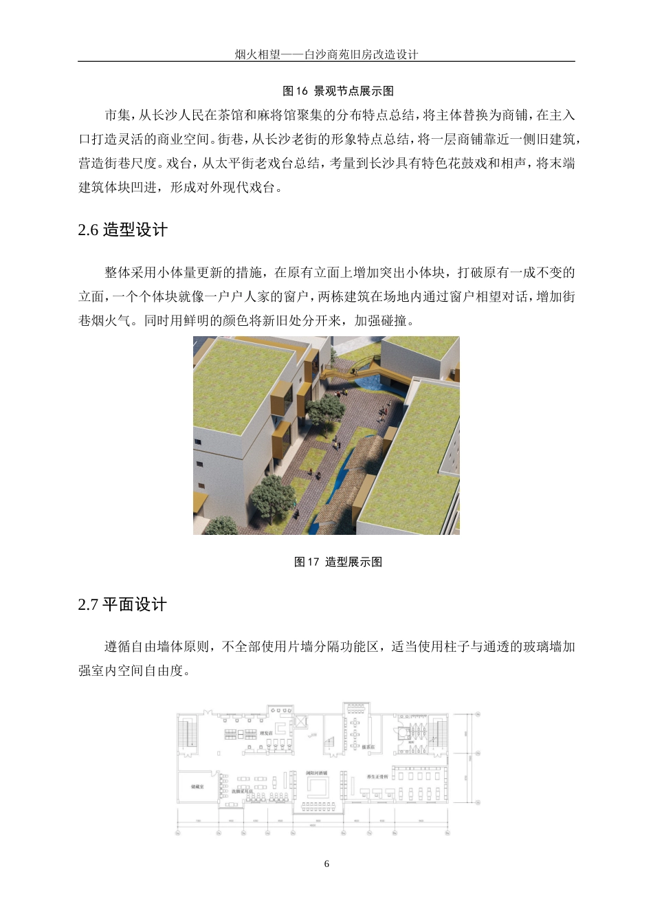 25年WP建筑学-烟火相望——白沙商苑旧房改造设计0.750-3672.doc_第9页