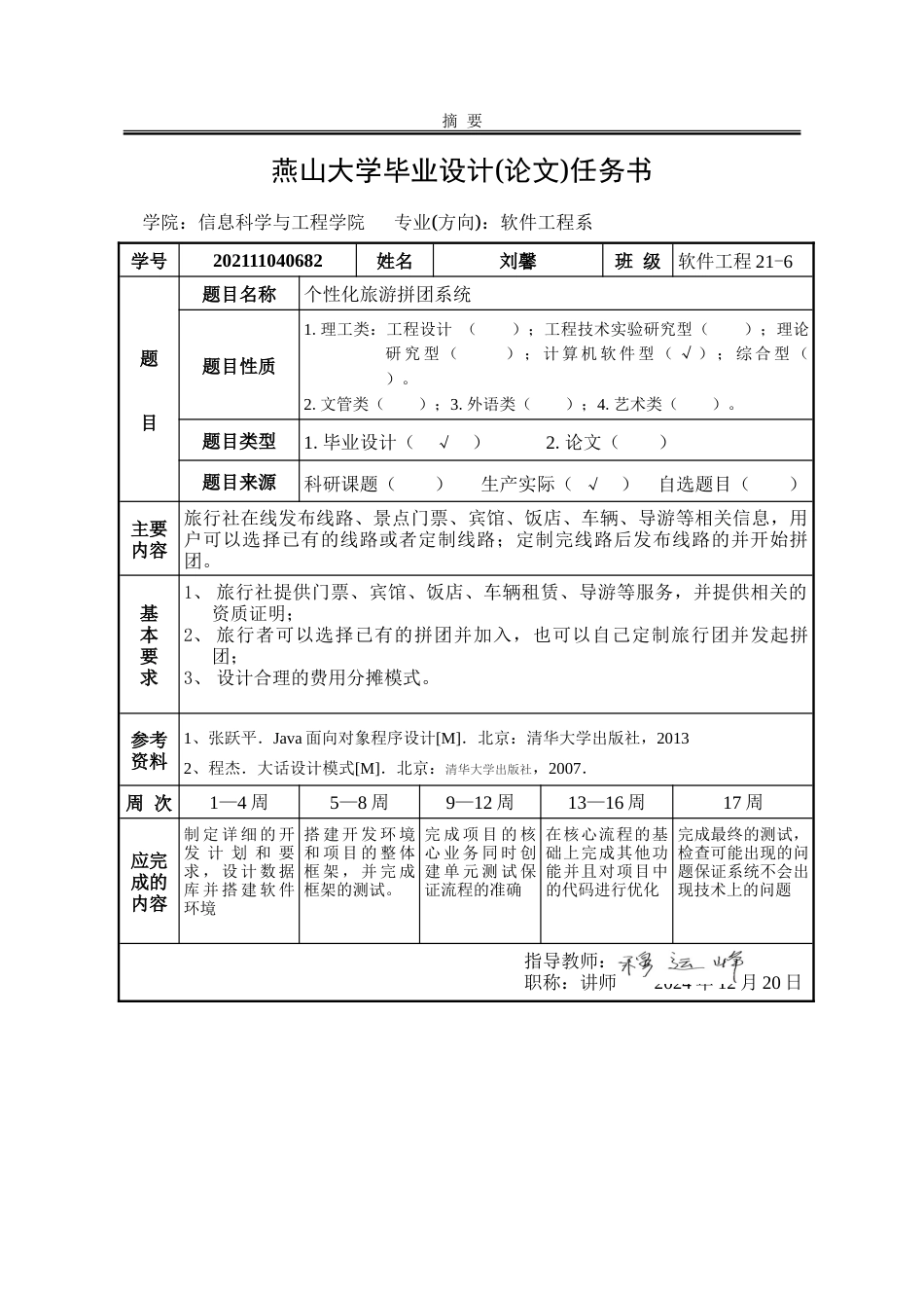 25年WP软件工程 个性化旅游拼团系统14.04-AI14.82-约80632字符.doc_第1页