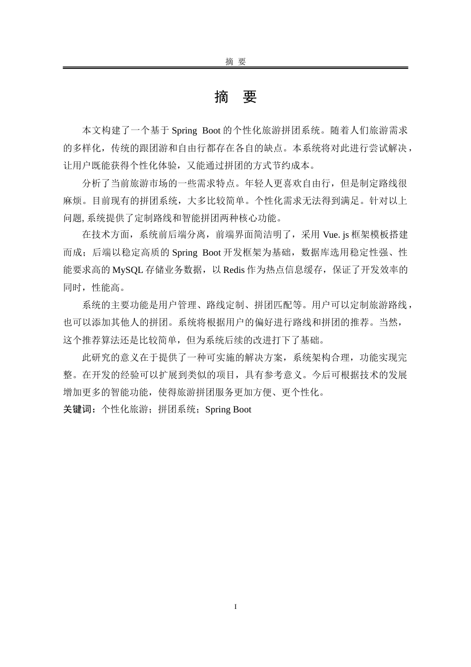 25年WP软件工程 个性化旅游拼团系统14.04-AI14.82-约80632字符.doc_第2页