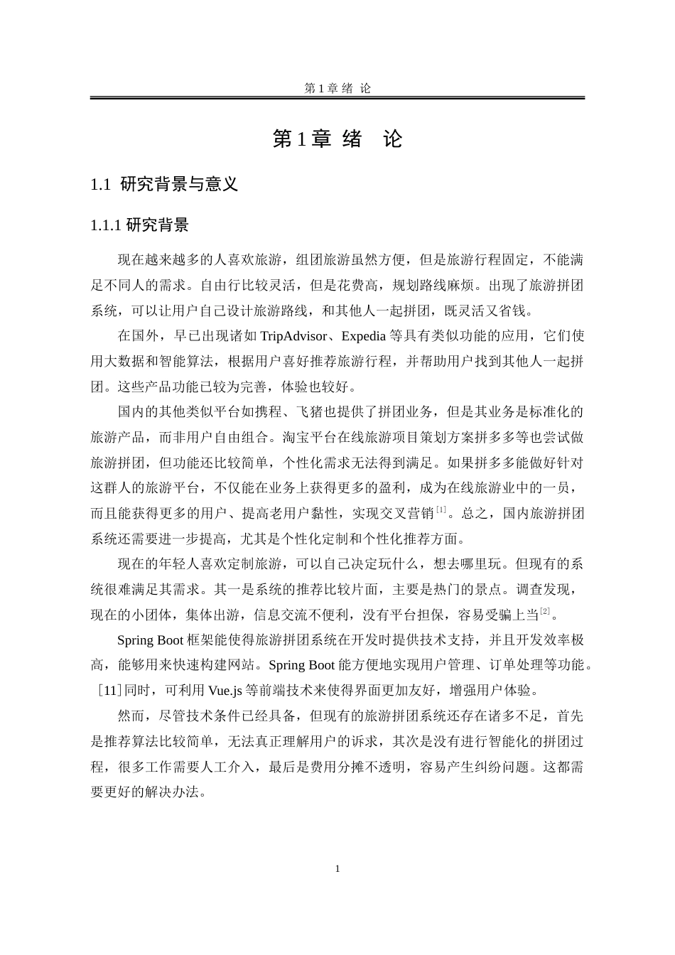 25年WP软件工程 个性化旅游拼团系统14.04-AI14.82-约80632字符.doc_第6页