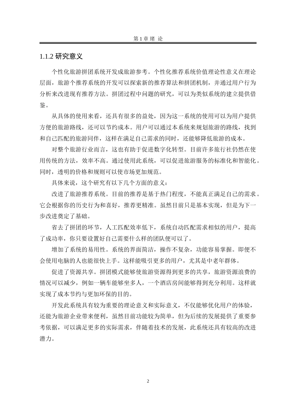 25年WP软件工程 个性化旅游拼团系统14.04-AI14.82-约80632字符.doc_第7页