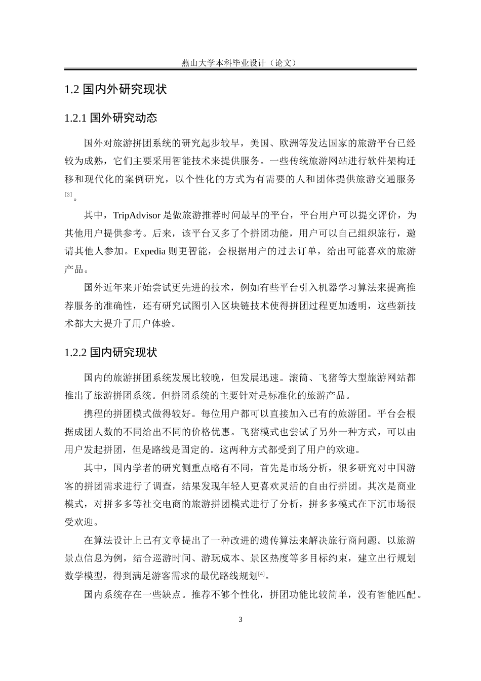 25年WP软件工程 个性化旅游拼团系统14.04-AI14.82-约80632字符.doc_第8页