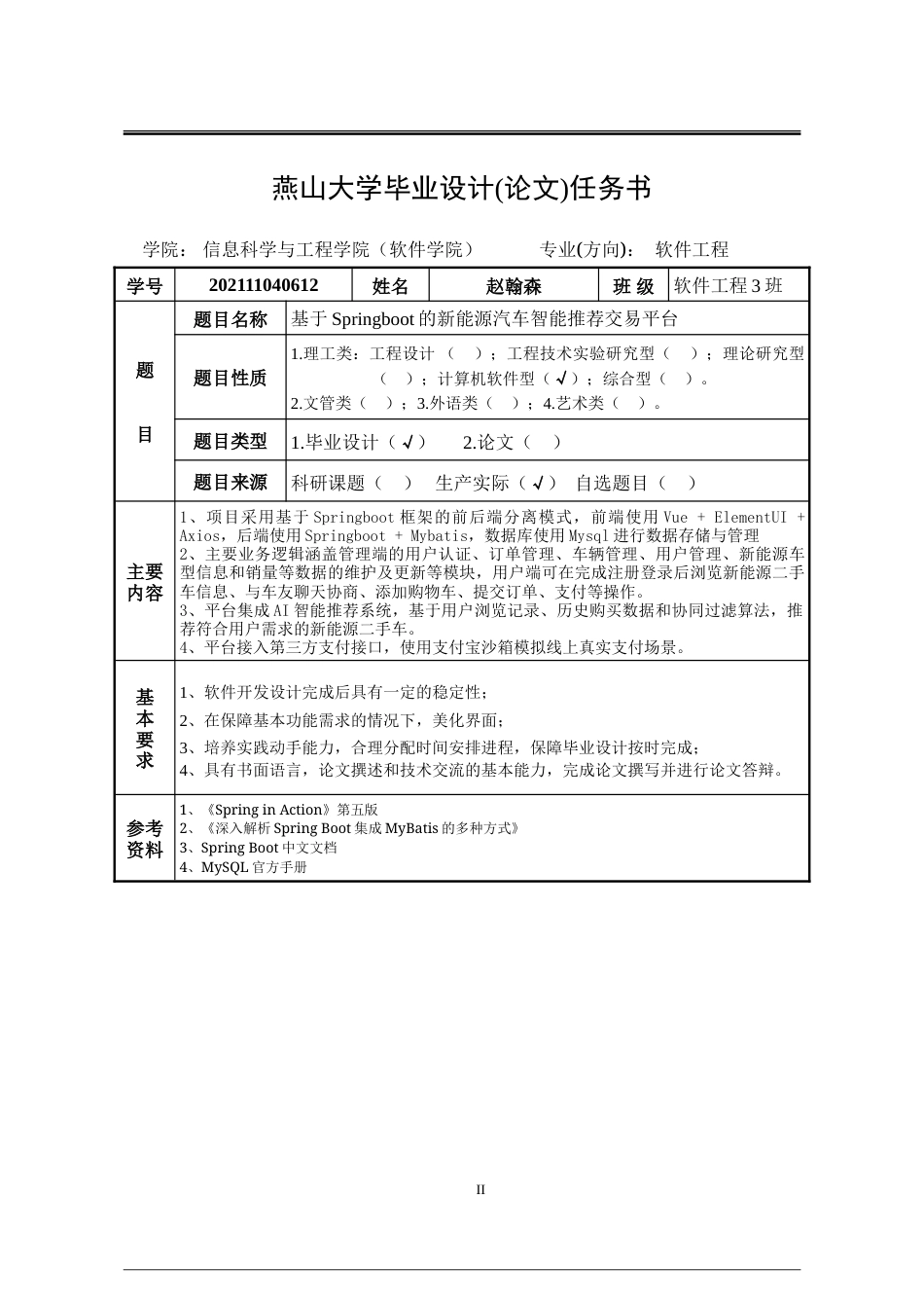 25年WP软件工程 基于SpringBoot的新能源汽车智能推荐交易平台17.55-AI27.69-约62035字符.doc_第1页