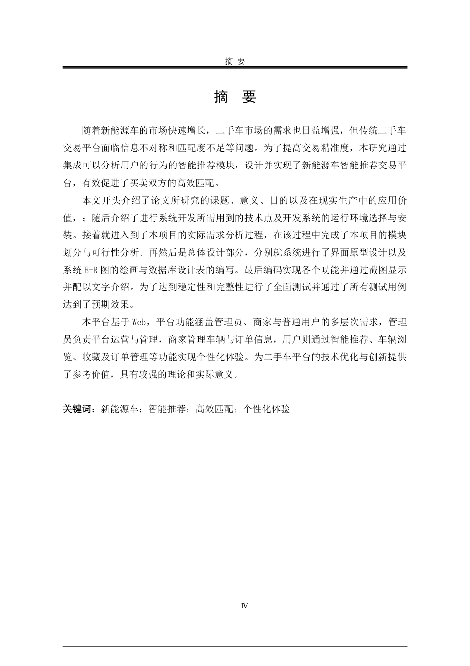 25年WP软件工程 基于SpringBoot的新能源汽车智能推荐交易平台17.55-AI27.69-约62035字符.doc_第3页