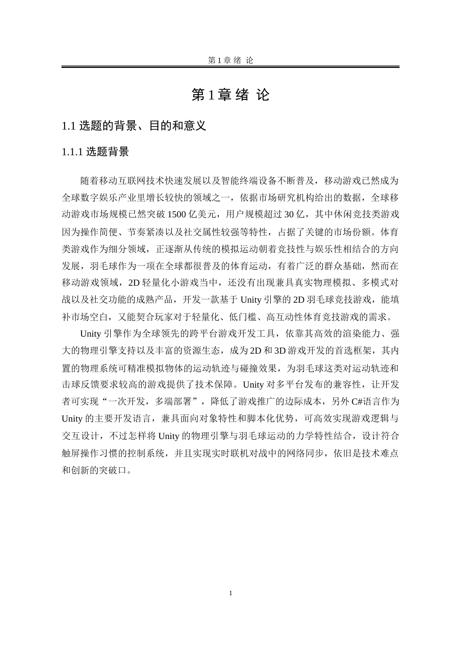 25年WP软件工程 基于Unity的2D羽毛球竞技游戏设计与实现1.6-AI11.62-约113988字符.doc_第10页