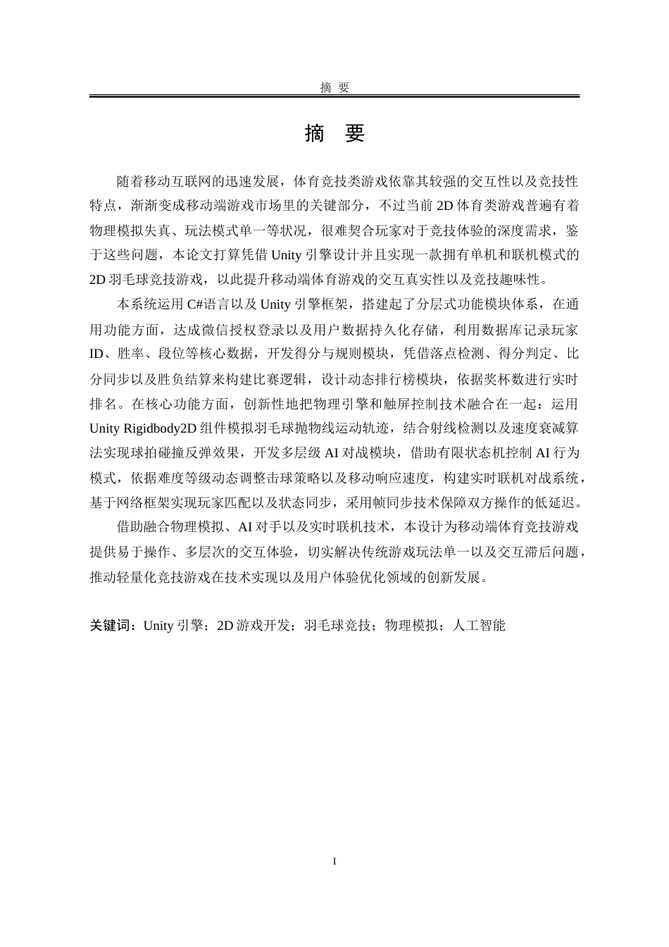 25年WP软件工程 基于Unity的2D羽毛球竞技游戏设计与实现1.6-AI11.62-约113988字符.doc_第6页