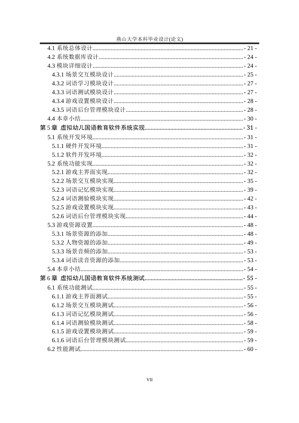 25年WP软件工程 虚拟幼儿国语教育软件的设计与实现4.67-AI11.57.docx_第10页