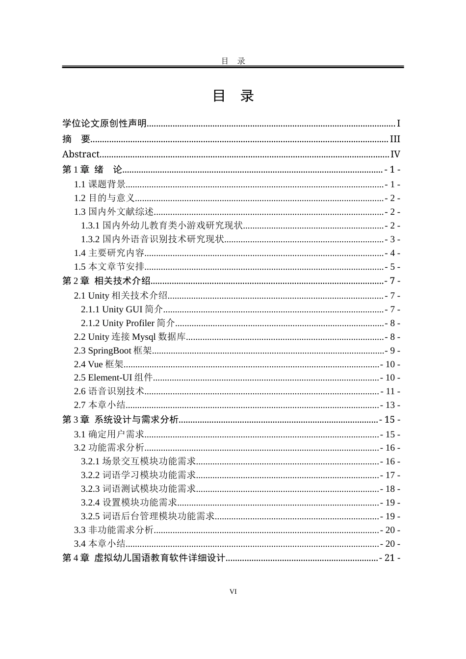 25年WP软件工程 虚拟幼儿国语教育软件的设计与实现4.67-AI11.57.docx_第9页