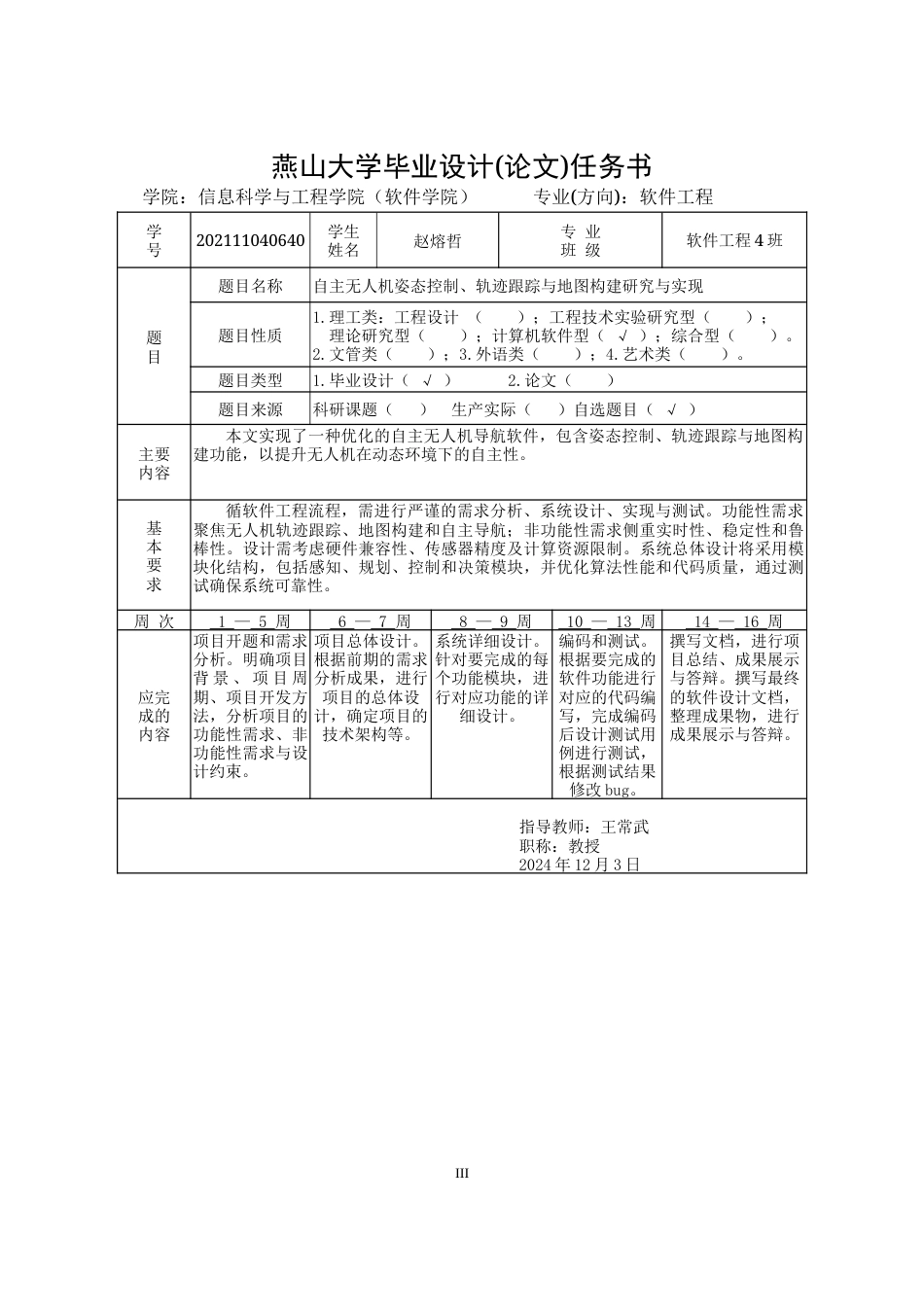 25年WP软件工程 自主无人机姿态控制、轨迹跟踪与地图构建系统设计与实现1.26-AI0.0-约65381字符.docx_第5页