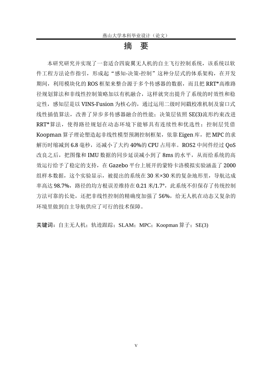 25年WP软件工程 自主无人机姿态控制、轨迹跟踪与地图构建系统设计与实现1.26-AI0.0-约65381字符.docx_第8页