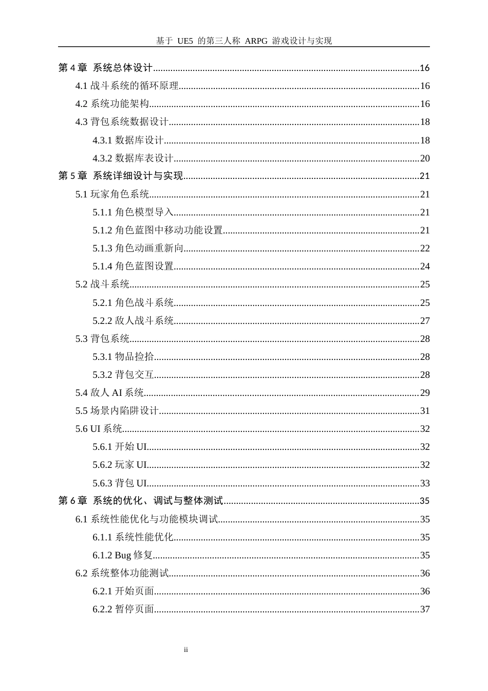 25年WP软件工程-基于UE5的第三人称ARPG游戏设计与实现2.80-19783.docx_第2页