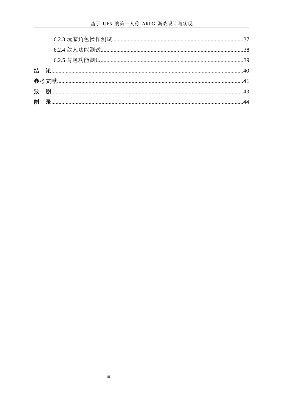 25年WP软件工程-基于UE5的第三人称ARPG游戏设计与实现2.80-19783.docx_第3页
