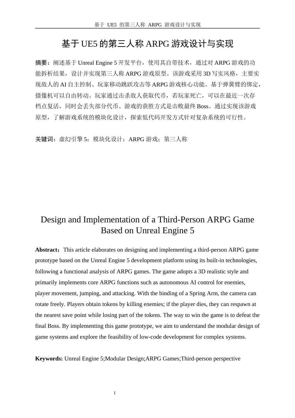 25年WP软件工程-基于UE5的第三人称ARPG游戏设计与实现2.80-19783.docx_第4页
