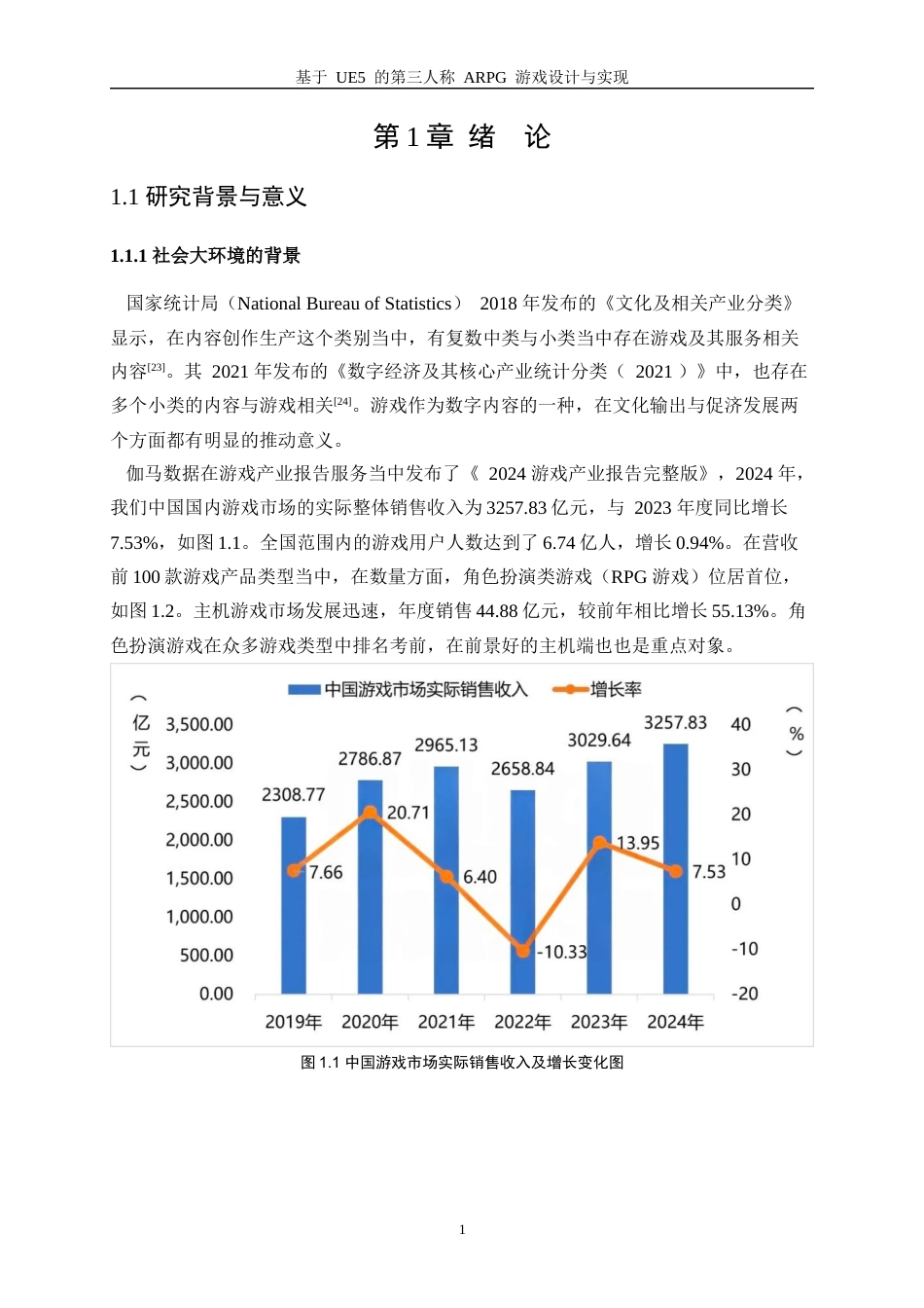 25年WP软件工程-基于UE5的第三人称ARPG游戏设计与实现2.80-19783.docx_第6页