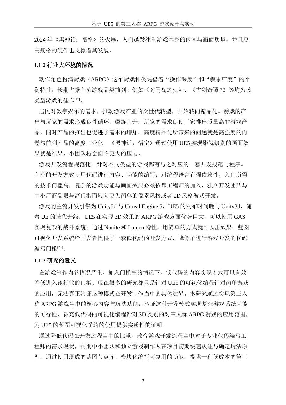 25年WP软件工程-基于UE5的第三人称ARPG游戏设计与实现2.80-19783.docx_第8页