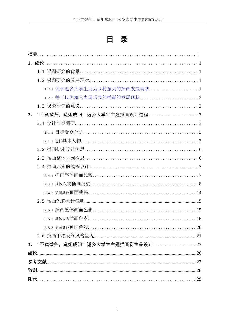 25年WP视觉传达设计-“不啻微芒，造炬成阳”返乡大学生主题插画设计5.160-15812.doc_第1页
